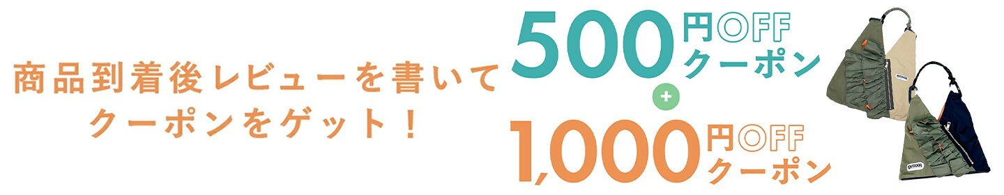 商品レビュー投稿で500円&1,000円OFFクーポン配布！