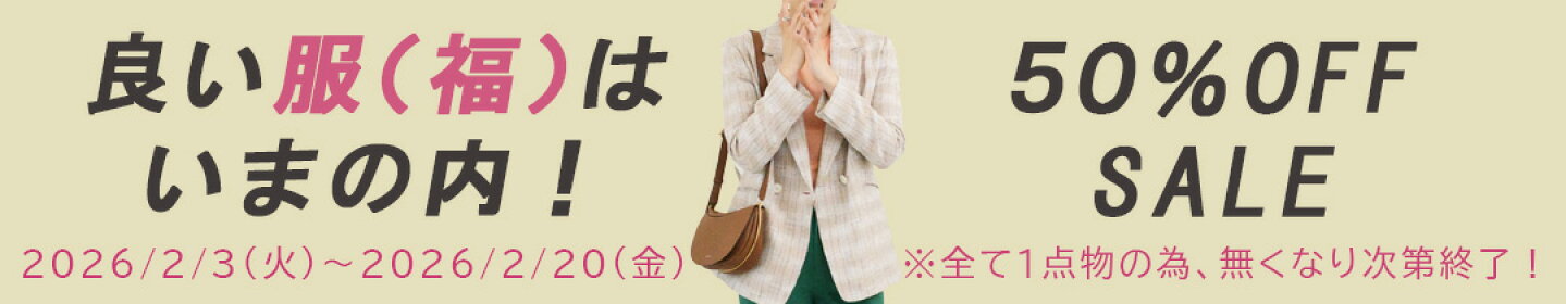 良い服（福）はいまの内！50％OFF SALE