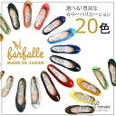 【ポイント10倍！】&【マルチクーポン対象商品】【送料無料】【ファルファーレ/farfalle】エナメルバレエシューズ　FF143A017B/FF143B017... ランキングお取り寄せ