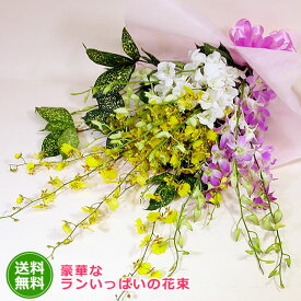 【送料無料】花 ギフト 豪華なランいっぱいの花束 女性 ギフト 花 ギフト 誕生日 お歳暮 記念日 お祝い お見舞い 結婚祝 入学 入社 入園 就職 進級 昇進 転勤