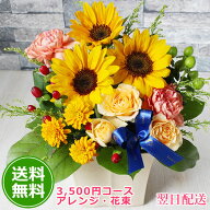【翌日配達】花 ギフト 【デザイナー3500円コース】お誕生日 花 バラ ひまわり アレンジ 花束 誕生日 結…