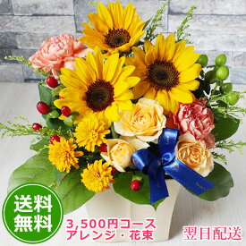 【翌日配達】花 ギフト 【デザイナー3500円コース】お誕生日 花 バラ ひまわり アレンジ 花束 誕生日 敬老の日 結婚祝い 送料無料 誕生日 女性 お祝い 入学 入社 入園 就職 進級 昇進 転勤