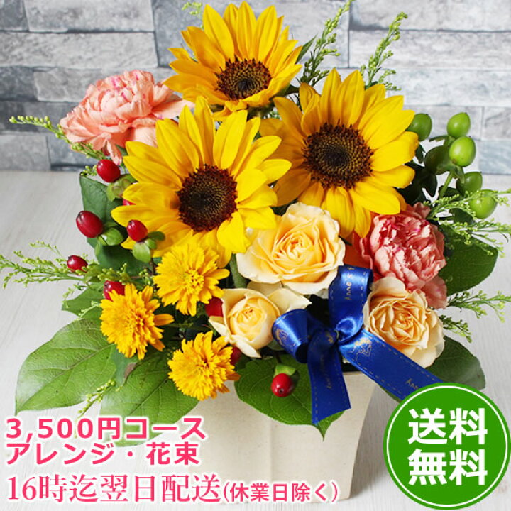 楽天市場 デザイナー3500円コース お誕生日 花 バラ アレンジ 花束 誕生日 結婚祝い 即日発送 送料無料 誕生日 プレゼント 女性 お祝い いつもアンのお花屋さん