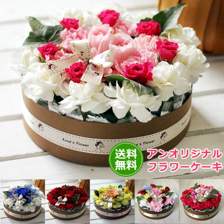 楽天市場 フラワーケーキ ギフト 誕生日プレゼント 女性 楽天1位 花 ケーキアレンジ バースデーケーキ フラワーボックス バラ 生花 アレンジ 総販売個数10万個以上 父の日 バラ お祝い 入学 卒業 就職 お返し 敬老の日 いつもアンのお花屋さん