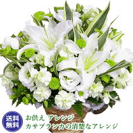 【翌日配達】【お供え 花】おしゃれで清楚 カサブランカ清楚 お盆 初盆 送料無料 アレンジ お供え花 お悔…