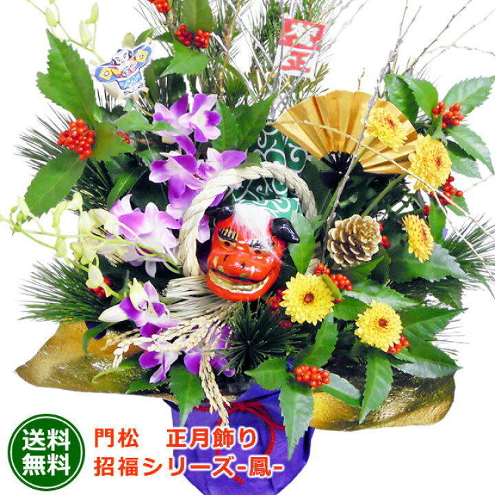 楽天市場 お正月飾り 門松 年越し特集 お正月 アレンジメント 花 モダン 送料無料 招福シリーズ 鳳 お正月 アレンジメント うし年 葉牡丹 南天 千両 バラ いつもアンのお花屋さん