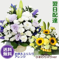【翌日配達】【お供え 花】ユリ入り 季節のお花 御供のお花 百合 ひまわり 喪中お見舞い お盆 初盆 送料…