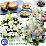 【お供え 花】お菓子セット お彼岸 初彼岸 送料無料 アレンジ 花束 お供え花 お悔やみ あす楽