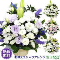 【翌日配達】【お供え 花】ユリ入り 季節のお花 御供のお花 百合 喪中お見舞い お彼岸 初彼岸 送料無料 …