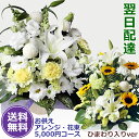 【クーポンで100円引】【最短 翌日届く】【お供え 花】5千円台コース お盆 初盆 任せて安心豪華でボリューム ユリ 百合 ひまわり 洋花 カサブランカ 喪中お見舞い 送料無料 アレンジ 生花 花束 お供え花発送 命日 あす楽