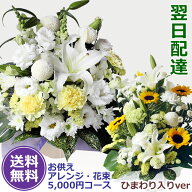 【翌日配達】【お供え 花】5000円ポッキリ〜5千円台コース お盆 初盆 任せて安心豪華でボリューム ユリ …