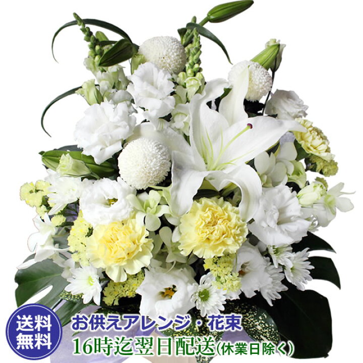 楽天市場 あす楽16時まで お供え 花 5千円コース お彼岸 彼岸 初彼岸 任せて安心豪華でボリューム ユリ 百合 洋花 カサブランカ 喪中お見舞い 送料無料 アレンジ 生花 花束 お供え花発送 命日 いつもアンのお花屋さん