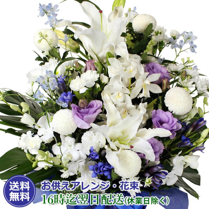 楽天市場 あす楽16時まで お供え 花 1万円コース お盆 初盆 新盆 お彼岸 彼岸 彼岸花 即日 送料無料 アレンジ 花束 お供え花 カサブランカ お悔やみ 洋花 百合 蘭 いつもアンのお花屋さん