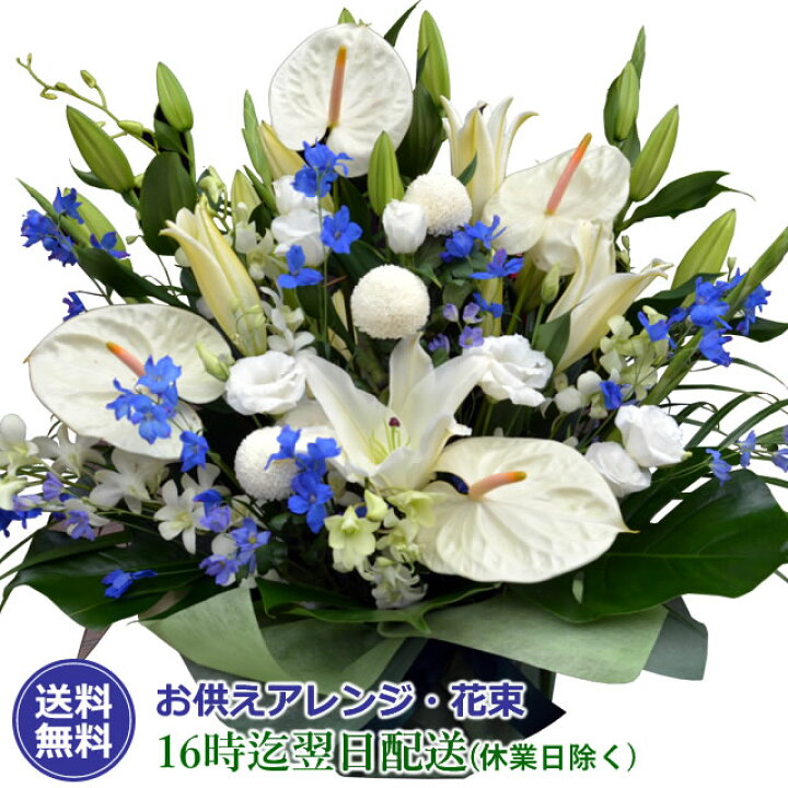 楽天市場 あす楽16時まで お供え 花 1万5千円コース お彼岸 初彼岸 送料無料 アレンジ 花束 お供え花 あす楽 カサブランカ 蘭 命日 法要 葬儀 いつもアンのお花屋さん