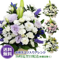 【翌日配達16時〆】【お供え 花】ユリ入り 季節のお花 御供のお花 百合 喪中お見舞い お彼岸 初彼岸 送料…