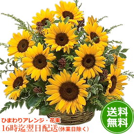 【あす楽】 誕生日プレゼント 女性 ひまわり【誕生日 花】★デザイナーオーダー！ ★花 ギフト【生花 アレンジ】 お歳暮 クリスマス プレゼント お中元 七五三