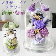 【即日発送】枯れないおしゃれなプリザーブドフラワー 仏花 「清華 紫華」ケース入り L 一対も可 お供え …