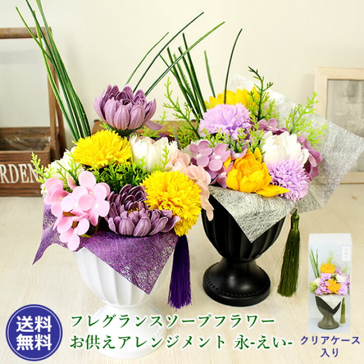 楽天市場 フレグランスソープフラワー お供え 花 アレンジ 永 えい ケース入り 菊 2色 ソープフラワー お彼岸 初彼岸 お悔やみ 法事 命日 葬儀 お通夜 ギフト 贈り物 仏壇 お仏壇花 仏具 いつもアンのお花屋さん