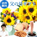 まだ間に合う！ 父の日 花とセット グルメ ギフト プレゼント 【送料無料】 選べる！父の日ギフトセット 大輪 ひまわ…