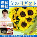 【楽天スーパーSALE期間中ポイント10倍】【遅れてごめんね!父の日 ギフト プレゼント】【送料無料】大輪ひまわり10本の花束とお父様も喜ぶギフトセット まんじ...
