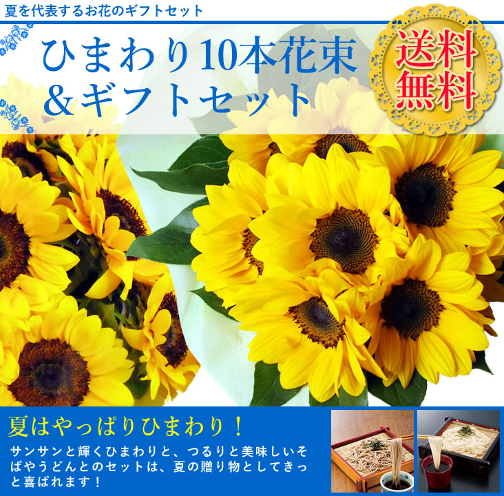 楽天市場】【送料無料】大輪ひまわり10本の花束と涼しい麺のギフト