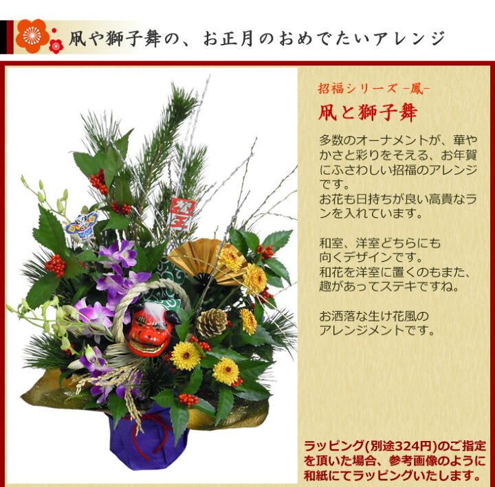 お正月のおめでたい獅子舞フラワーアレンジメント 春先取りの