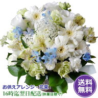 【翌日配達16時〆】【お供え 花】3000円台コース お彼岸 初彼岸 送料無料 アレンジ 花束 お供え花 葬儀 …