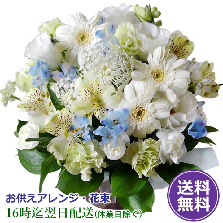 楽天市場 スーパsale期間中2倍 あす楽16時まで お供え 花 3500円コース お彼岸 初彼岸 送料無料 アレンジ 花束 お供え花 葬儀 通夜 お悔やみ いつもアンのお花屋さん