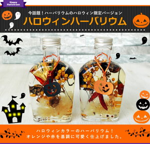 ハロウィンハーバリウム
