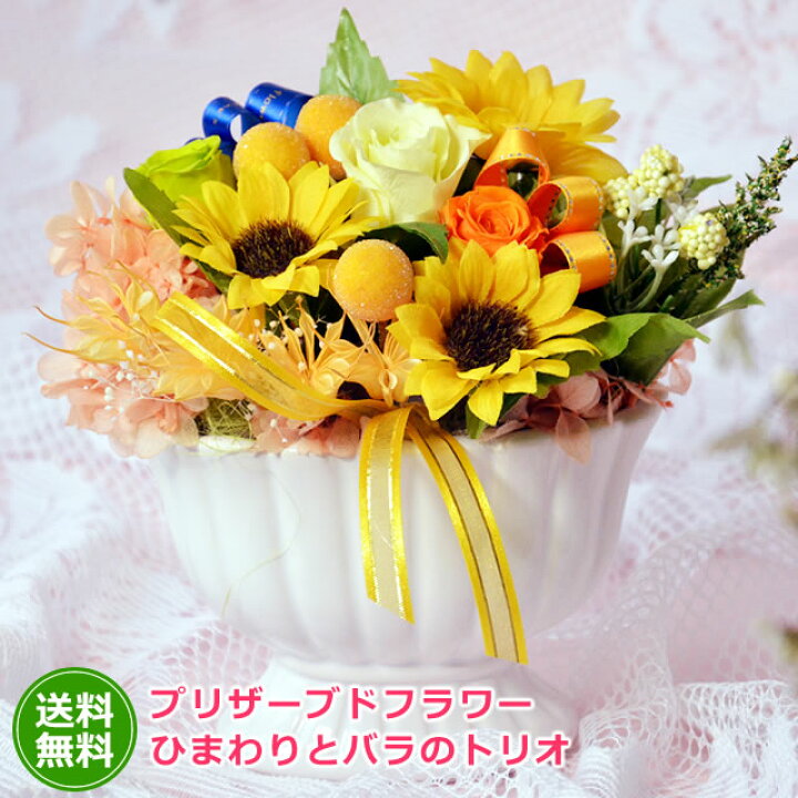 楽天市場 プリザーブドフラワー ギフト ひまわりとバラのトリオ 花 フラワー ギフト 誕生日 プレゼント 向日葵 ヒマワリ ばら 薔薇 シルクフラワー 夏 お中元 サマー 父の日 お祝い いつもアンのお花屋さん
