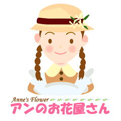 いつもアンのお花屋さん