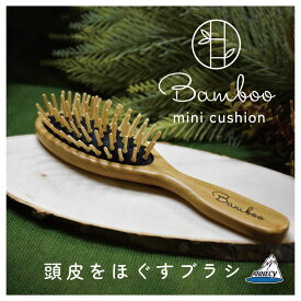 【バンブーミニクッション】ヘアブラシ ブラシ クッションブラシ クッション 静電気　軽い　頭皮引き上げ　ほぐし　竹 アヌシ
