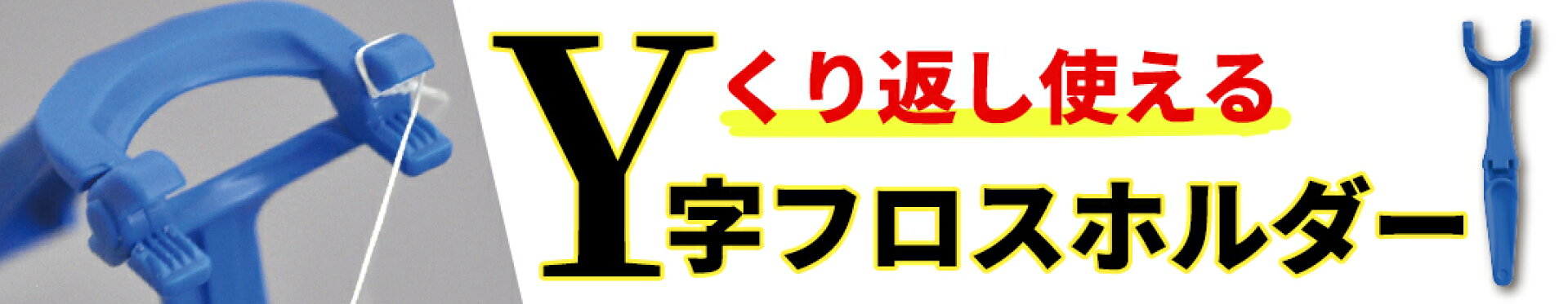 y字ホルダー