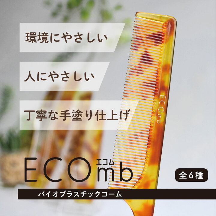 楽天市場】【ECOmb エコム 折込セットコーム】ECO エコ バイオマス  