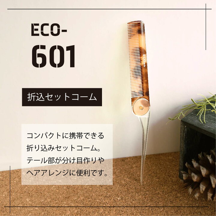 楽天市場】【ECOmb エコム 折込セットコーム】ECO エコ バイオマス  