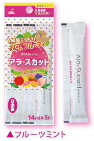 【マウスウォッシュ　アラスカット　フルーツミント　14m×5P】マウスウォッシュ　アラスカット　フルーツミント　口臭対策　口内洗浄　キシリトール配合　マスク対策　外出時　食後　携帯用　個包装　日本製　アヌシ　ANNECY