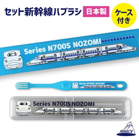 【ケース付新幹線ハブラシセット(N700S のぞみ)】歯ブラシ　ハブラシ　新幹線　ケース付　N700S　のぞみ　東海道新幹線　歯ブラシセット　ハブラシセット　こども　子供用　ふつう　アヌシ