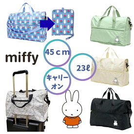 ミッフィーバッグ miffy 折りたたみボストンバッグ Mサイズ 23L 旅行バッグ キャリーオンバッグ 1泊用 アウトドア ママバック レディース ロゴ かわいい 女子 送料無料