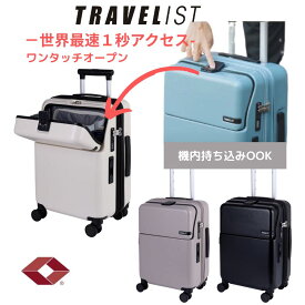 P10期間限定 ワンタッチトップオープン スーツケース TRAVELIST ファースト Sサイズ キャリーケース 軽い 静音 大容量 ストッパー 機内持込 拡張 TSAロック ドリンクホルダー 出張 旅行 安心のメーカー直販 | 3年間無償修理対応