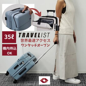 ワンタッチトップオープン スーツケース TRAVELIST ファースト Sサイズ キャリーケース 軽い 静音 大容量 ストッパー 機内持込 拡張 TSAロック ドリンクホルダー 出張 旅行 安心のメーカー直販 3年間無償修理対応
