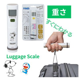 ラゲッジスケール スヌーピー ドラえもん luggage scale スーツケース 秤 荷物はかり 吊りはかり 旅行 はかり 重量計 吊り下げ はかり 最大50kgまで量れる 海外旅行に便利