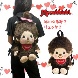 モンチッチ 即納 ぬいぐるみリュック キッズバッグ キッズリュック かわいいリュック リュック 肩かけ ジュニア リュック リュックサック プレゼント 孫祝い 誕生日 お菓子入れ バック 送料無料