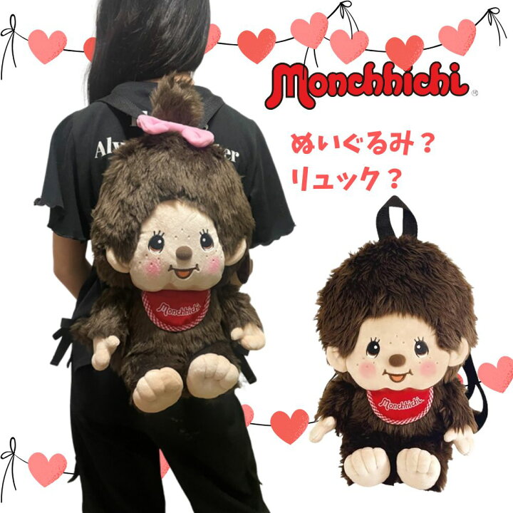 楽天市場】モンチッチ 即納 ぬいぐるみリュック キッズバッグ キッズ 