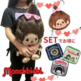 モンチッチ ぬいぐるみリュックとポーチとミニタオル セット販売 キッズバッグ キッズリュック かわいいリュック リュック カラビナ付きポーチ ジュニア プレゼントバック 送料無料 ふくぶくろ