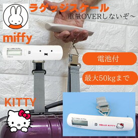 P10期間限定 ラゲッジスケール ミッフィー miffy luggage scale スーツケース 秤 荷物はかり 吊りはかり 旅行 はかり 重量計 吊り下げ はかり 最大50kgまで量れる 海外旅行に便利