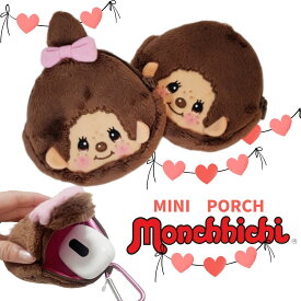 モンチッチ ミニポーチ 予約受付中 ポーチ カラビナ付きポーチ カラビナ付き キャラクター モンチッチくん monchhichi キーホルダー ぬいぐるみ ぬいぐるみポーチ かわいい 人気 女の子 便利 ミニ財布 小銭入れ 小学生 中学生
