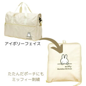 10％OFFクーポン有 ミッフィーバッグ miffy 折りたたみ大型ボストンバッグ 38L 旅行バッグ キャリーオンバッグ アウトドア ママバック レディース ロゴ かわいい 女子 送料無料 ミッフィー大好き 海外旅行