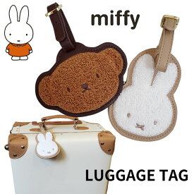 ミッフィー ボリス miffy ラゲージタグ トラベルネーム タグ ネーム タグ 海外旅行 スーツケース レディース 旅行バッグ ゴルフバッグ ラゲッジタグ 旅行 トラベル 目印 可愛い シンプル 大人可愛い プレゼント メール便なら 送料無料
