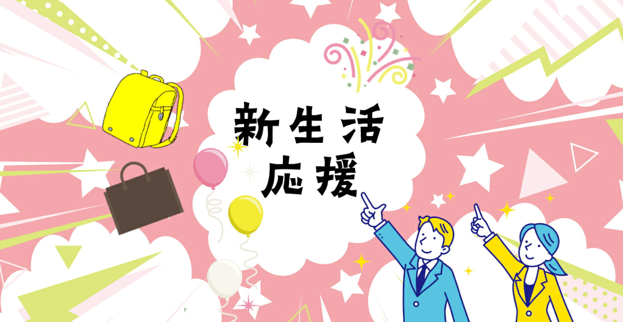 入園・入学アイテム