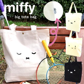 ミッフィー miffy トートバッグ 帆布 キャンバス A4 2way 肩掛け 手提げ 帆布トート バッグ 大きめ 大容量 おでかけ キャンバス生地 シンプル かわいい ギフト プレゼント キャンバス メール便なら送料無料